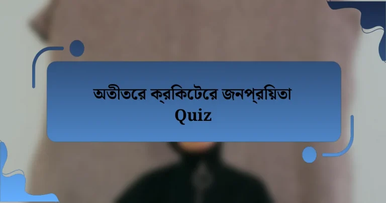 অতীতের ক্রিকেটের জনপ্রিয়তা Quiz