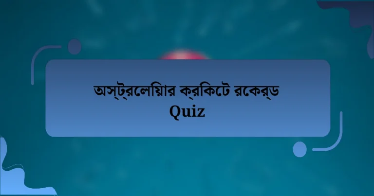 অস্ট্রেলিয়ার ক্রিকেট রেকর্ড Quiz