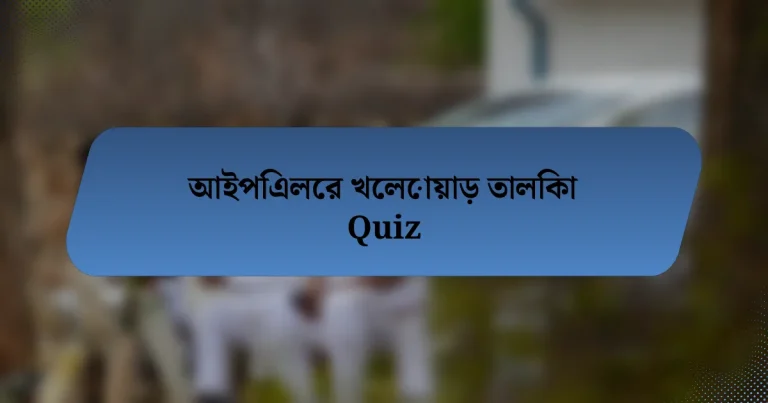 আইপিএলের খেলোয়াড় তালিকা Quiz