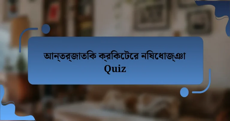 আন্তর্জাতিক ক্রিকেটের নিষেধাজ্ঞা Quiz