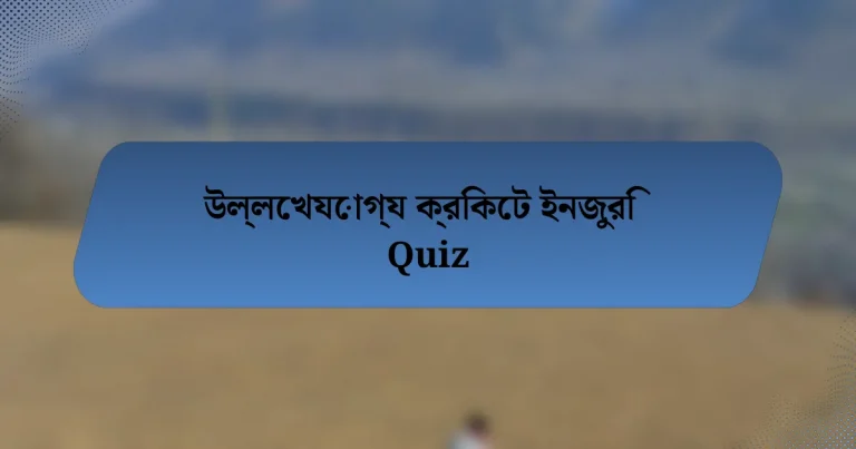 উল্লেখযোগ্য ক্রিকেট ইনজুরি Quiz