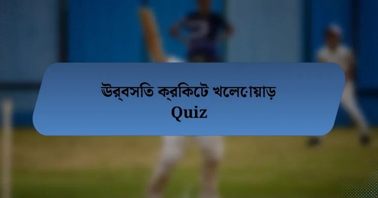 ঊর্বসিত ক্রিকেট খেলোয়াড় Quiz