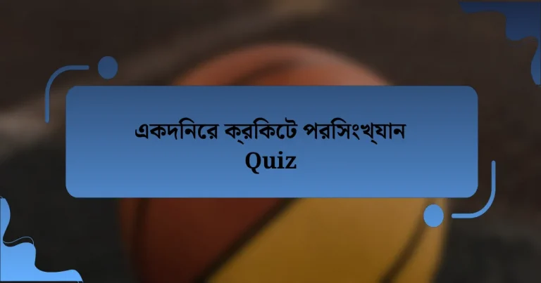 একদিনের ক্রিকেট পরিসংখ্যান Quiz