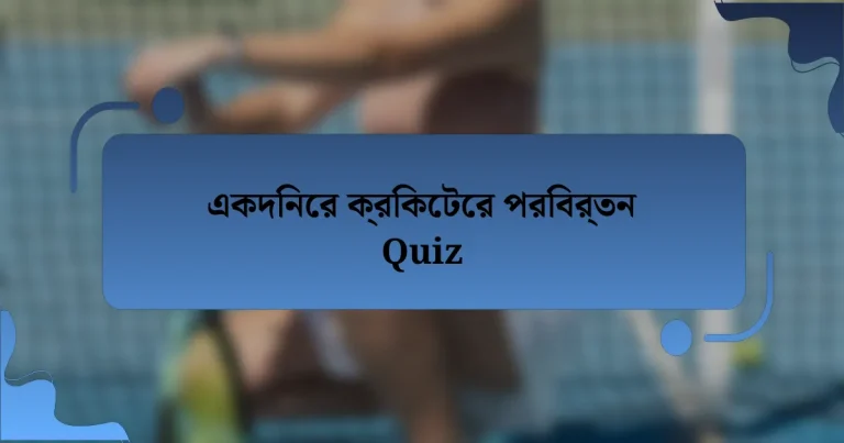 একদিনের ক্রিকেটের পরিবর্তন Quiz