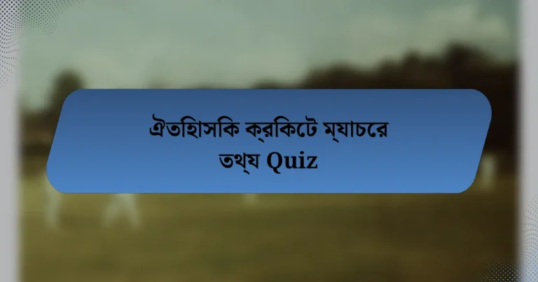 ঐতিহাসিক ক্রিকেট ম্যাচের তথ্য Quiz