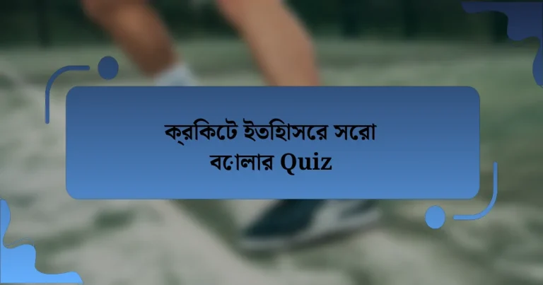 ক্রিকেট ইতিহাসের সেরা বোলার Quiz