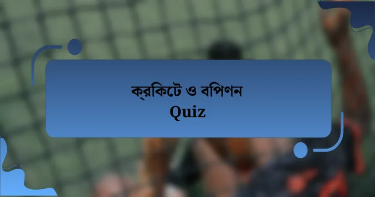 ক্রিকেট ও বিপণন Quiz