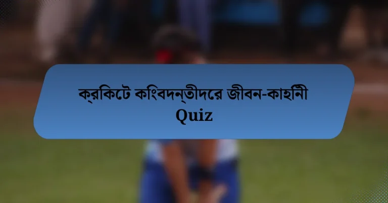 ক্রিকেট কিংবদন্তীদের জীবন-কাহিনী Quiz