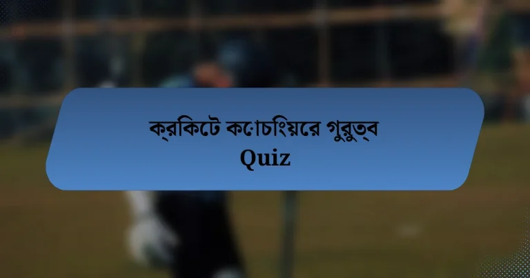 ক্রিকেট কোচিংয়ের গুরুত্ব Quiz