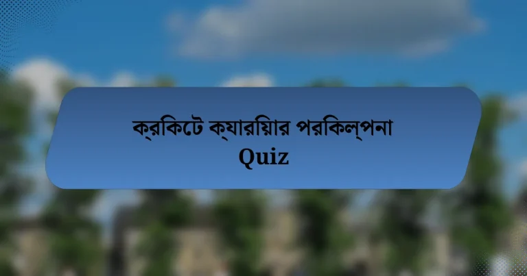 ক্রিকেট ক্যারিয়ার পরিকল্পনা Quiz