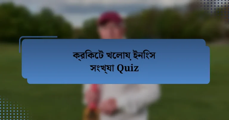 ক্রিকেট খেলায় ইনিংস সংখ্যা Quiz