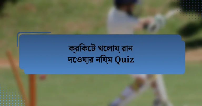 ক্রিকেট খেলায় রান দেওয়ার নিয়ম Quiz