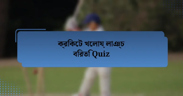 ক্রিকেট খেলায় লাঞ্চ বিরতি Quiz