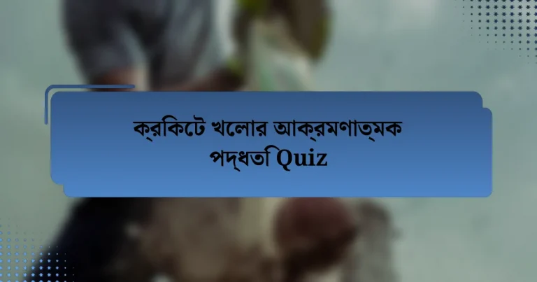 ক্রিকেট খেলার আক্রমণাত্মক পদ্ধতি Quiz