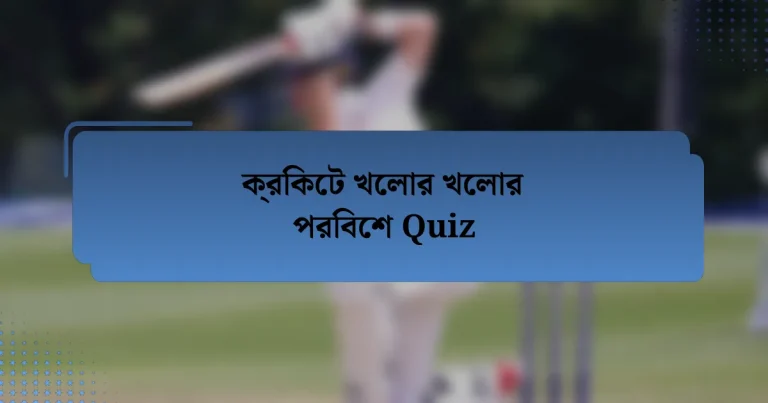 ক্রিকেট খেলার খেলার পরিবেশ Quiz