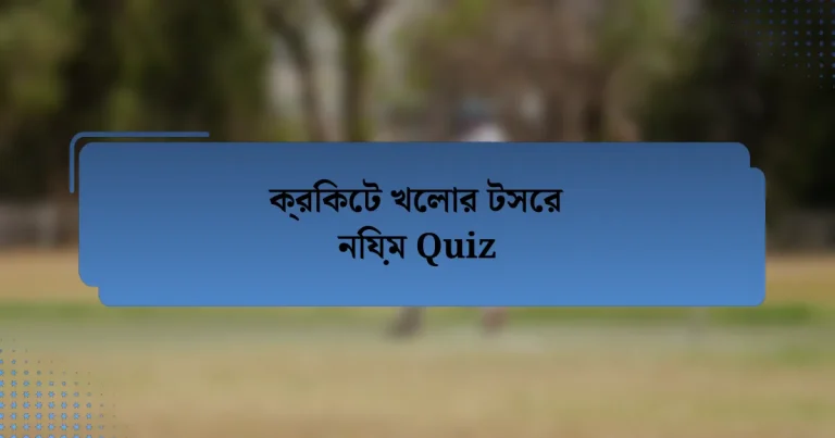 ক্রিকেট খেলার টসের নিয়ম Quiz