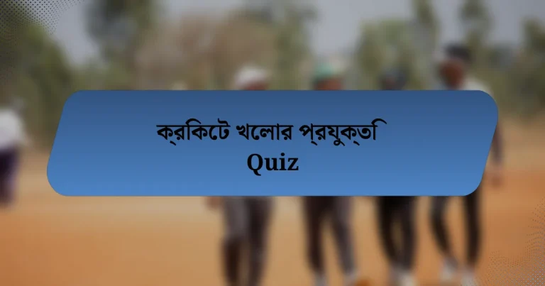 ক্রিকেট খেলার প্রযুক্তি Quiz