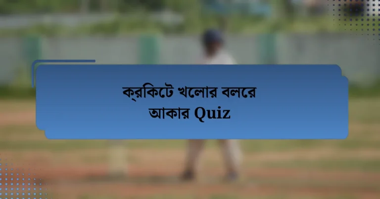 ক্রিকেট খেলার বলের আকার Quiz