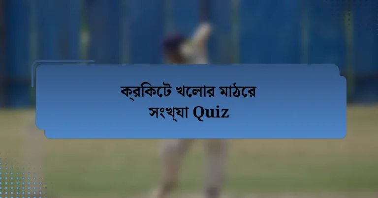 ক্রিকেট খেলার মাঠের সংখ্যা Quiz