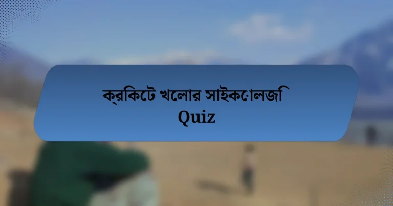 ক্রিকেট খেলার সাইকোলজি Quiz