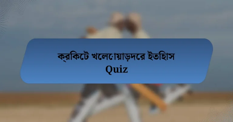 ক্রিকেট খেলোয়াড়দের ইতিহাস Quiz