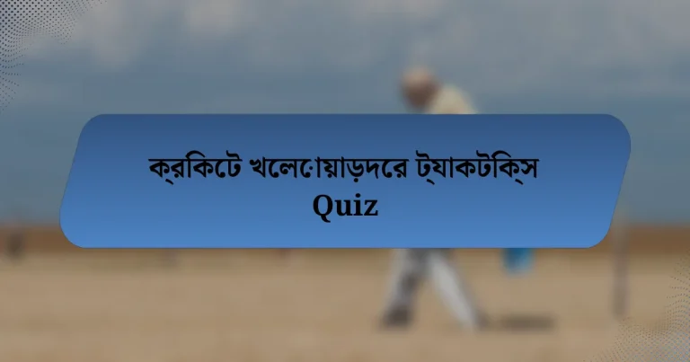 ক্রিকেট খেলোয়াড়দের ট্যাকটিক্স Quiz