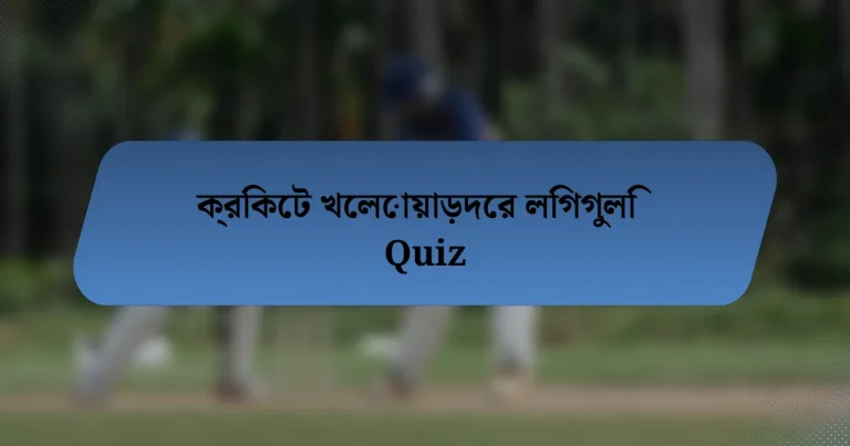 ক্রিকেট খেলোয়াড়দের লিগগুলি Quiz