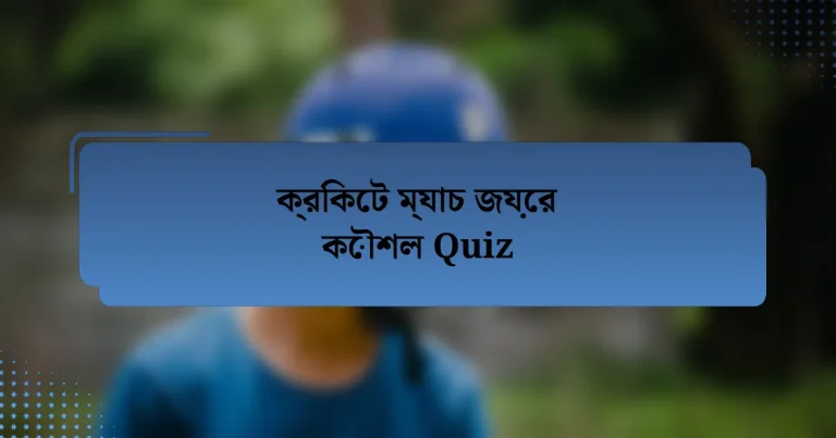 ক্রিকেট ম্যাচ জয়ের কৌশল Quiz