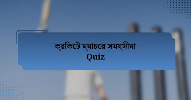 ক্রিকেট ম্যাচের সময়সীমা Quiz