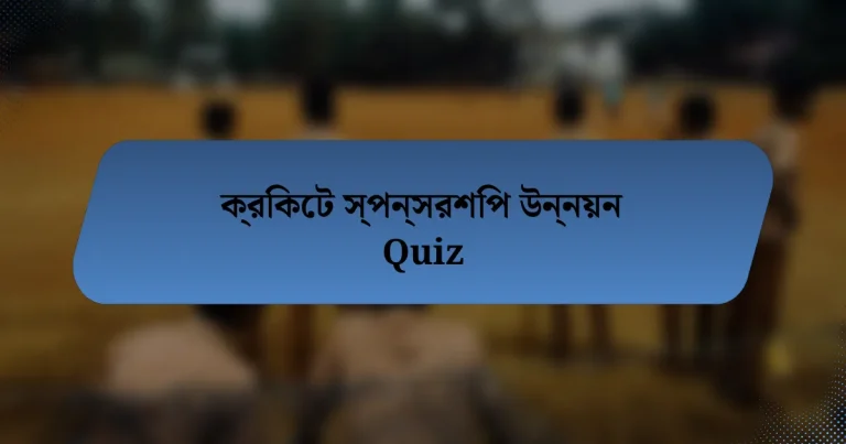 ক্রিকেট স্পন্সরশিপ উন্নয়ন Quiz