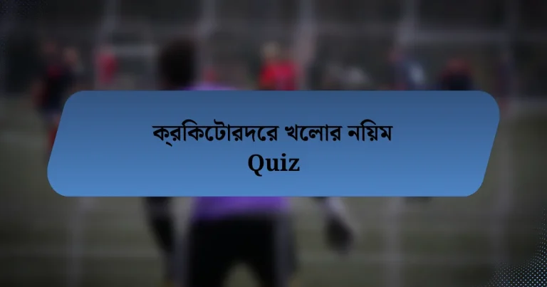 ক্রিকেটারদের খেলার নিয়ম Quiz