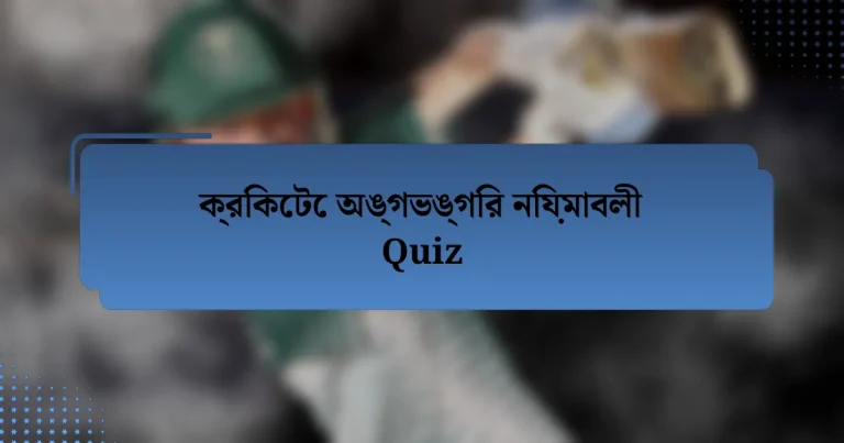 ক্রিকেটে অঙ্গভঙ্গির নিয়মাবলী Quiz