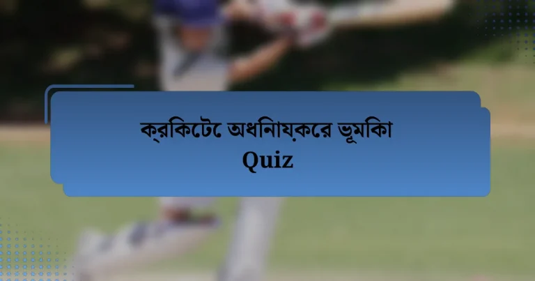 ক্রিকেটে অধিনায়কের ভূমিকা Quiz