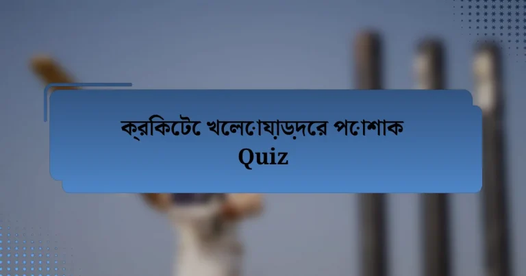 ক্রিকেটে খেলোয়াড়দের পোশাক Quiz