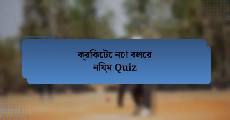 ক্রিকেটে নো বলের নিয়ম Quiz