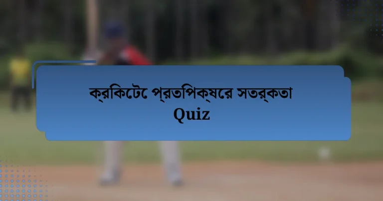 ক্রিকেটে প্রতিপক্ষের সতর্কতা Quiz