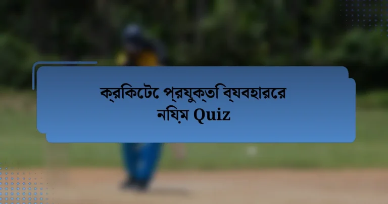 ক্রিকেটে প্রযুক্তি ব্যবহারের নিয়ম Quiz