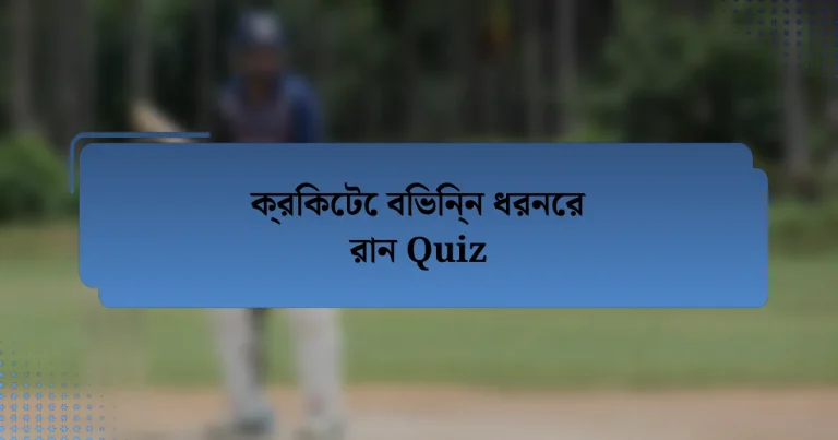 ক্রিকেটে বিভিন্ন ধরনের রান Quiz