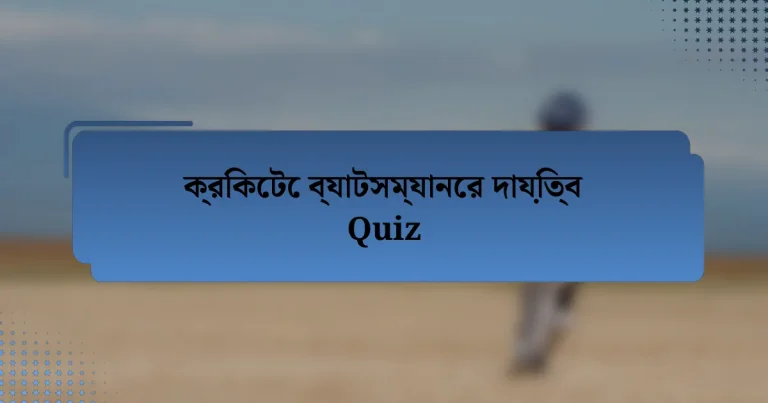 ক্রিকেটে ব্যাটসম্যানের দায়িত্ব Quiz