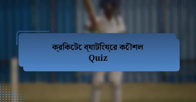 ক্রিকেটে ব্যাটিংয়ের কৌশল Quiz