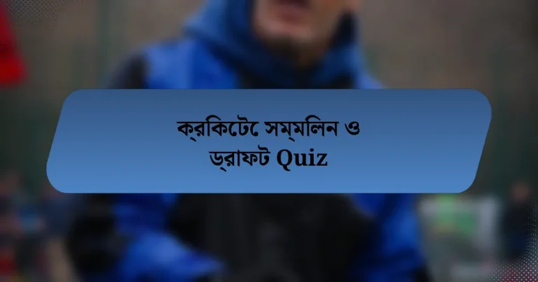 ক্রিকেটে সম্মিলন ও ড্রাফট Quiz