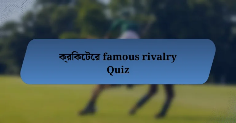 ক্রিকেটের famous rivalry Quiz