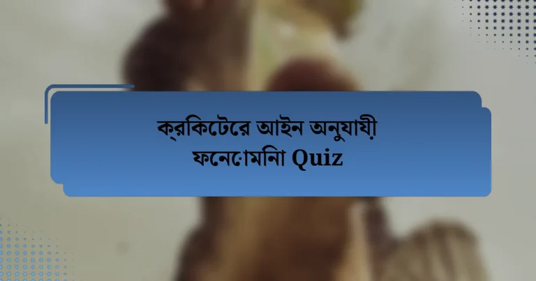 ক্রিকেটের আইন অনুযায়ী ফেনোমিনা Quiz