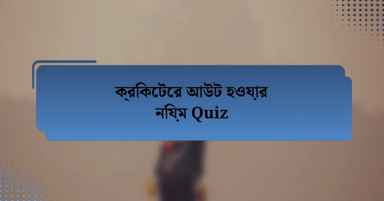 ক্রিকেটের আউট হওয়ার নিয়ম Quiz