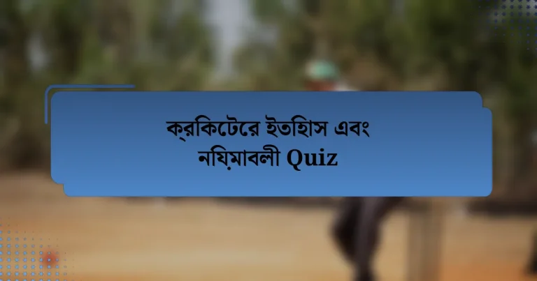 ক্রিকেটের ইতিহাস এবং নিয়মাবলী Quiz