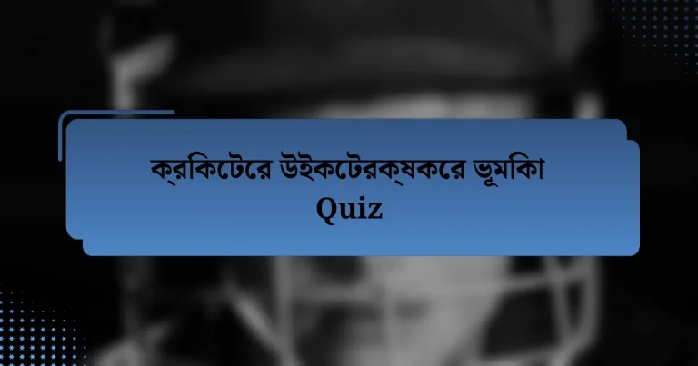 ক্রিকেটের উইকেটরক্ষকের ভূমিকা Quiz