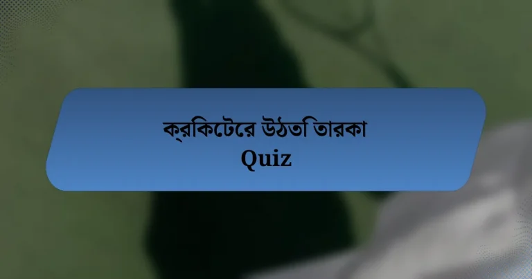 ক্রিকেটের উঠতি তারকা Quiz