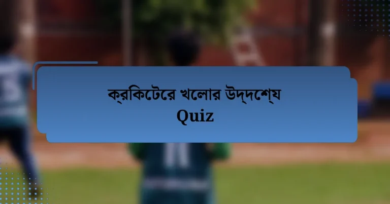 ক্রিকেটের খেলার উদ্দেশ্য Quiz