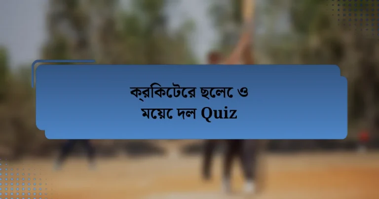 ক্রিকেটের ছেলে ও মেয়ে দল Quiz