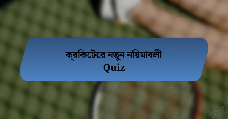 ক্রিকেটের নতুন নিয়মাবলী Quiz